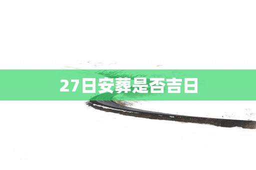 27日安葬是否吉日