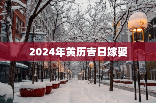 2025年黄历吉日嫁娶