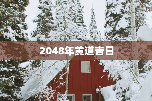 2048年黄道吉日
