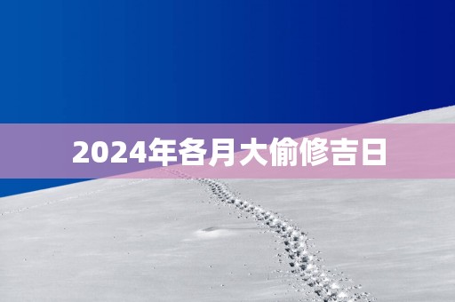 2025年各月大偷修吉日