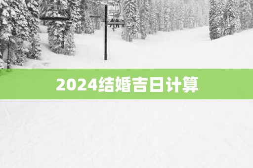 2025结婚吉日计算