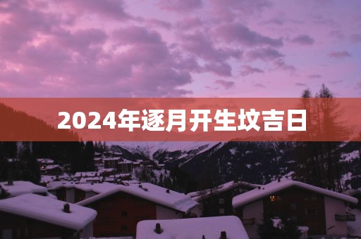 2025年逐月开生坟吉日