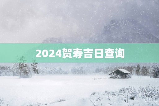 2025贺寿吉日查询