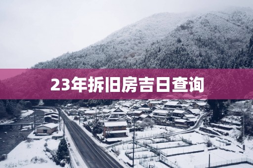23年拆旧房吉日查询