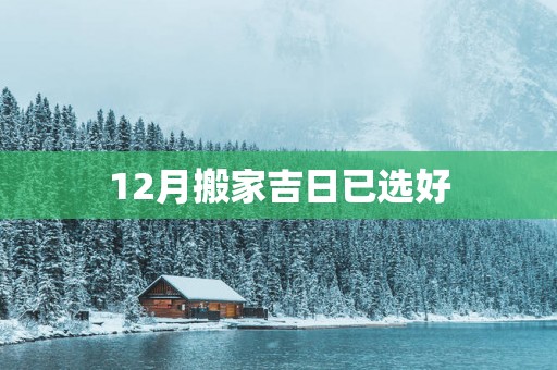 12月搬家吉日已选好
