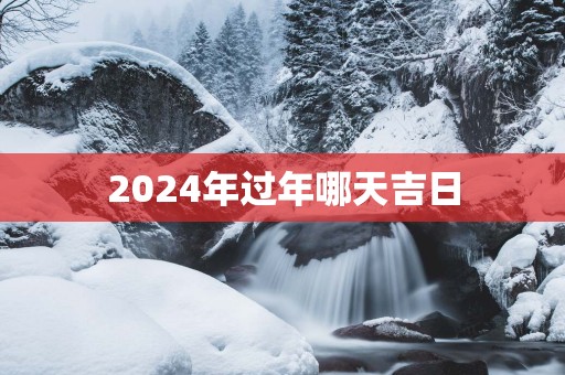 2025年过年哪天吉日