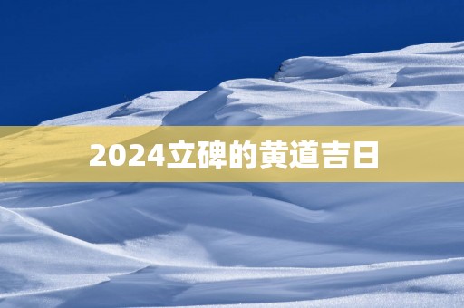 2025立碑的黄道吉日