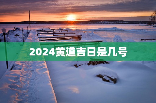 2025黄道吉日是几号