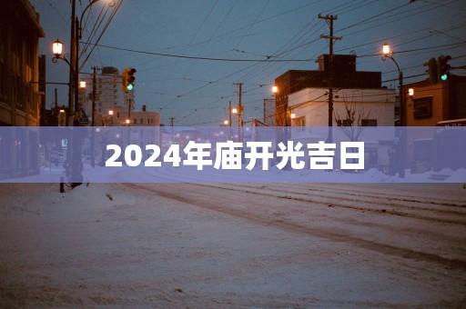 2025年庙开光吉日