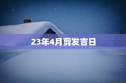 23年4月剪发吉日