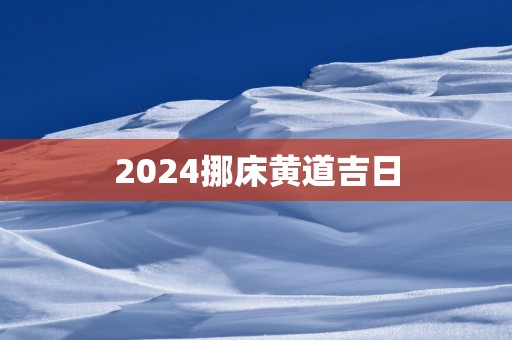 2025挪床黄道吉日