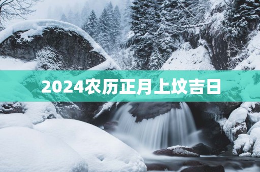 2025农历正月上坟吉日