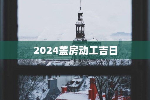 2025盖房动工吉日