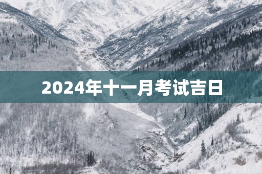 2025年十一月考试吉日