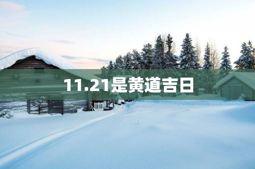 11.21是黄道吉日