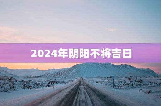 2025年阴阳不将吉日