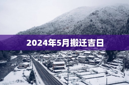 2025年5月搬迁吉日