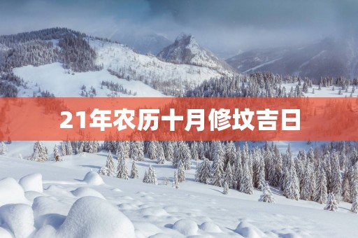 21年农历十月修坟吉日