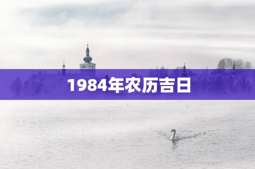 1984年农历吉日