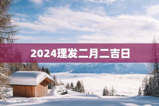 2025理发二月二吉日
