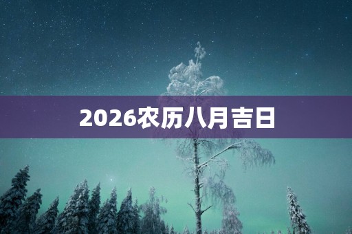 2026农历八月吉日