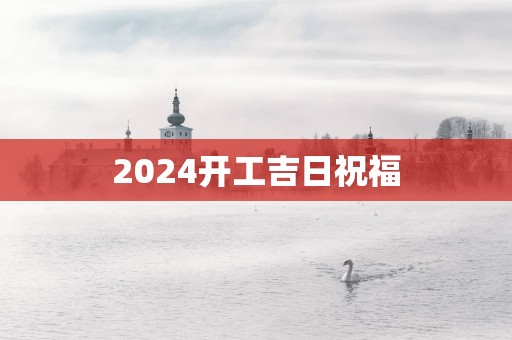 2025开工吉日祝福