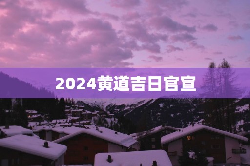 2025黄道吉日官宣
