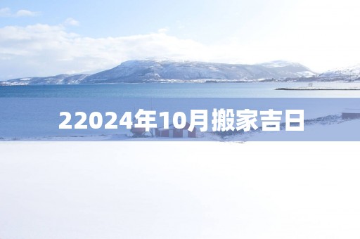 22025年10月搬家吉日