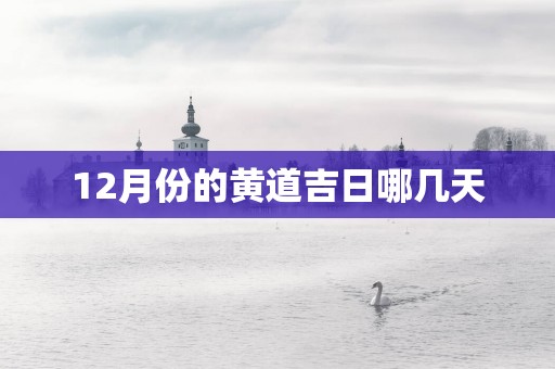 12月份的黄道吉日哪几天