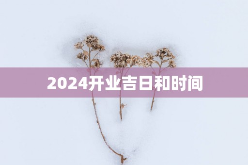 2025开业吉日和时间