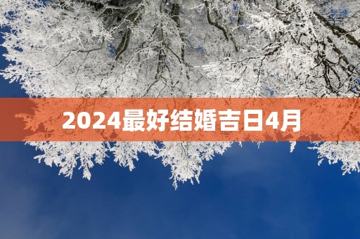 2025最好结婚吉日4月