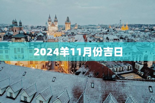 2025羊11月份吉日