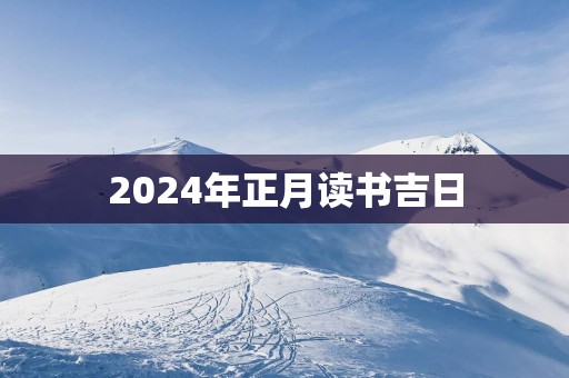 2025年正月读书吉日