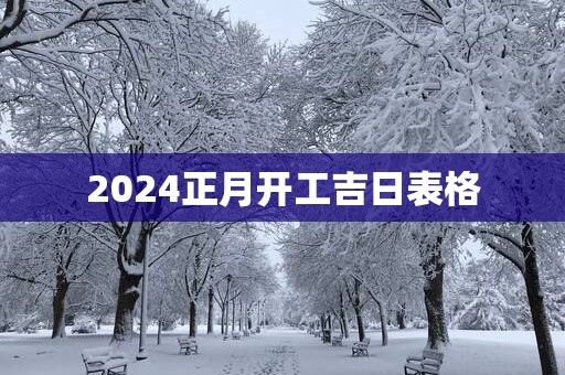 2025正月开工吉日表格
