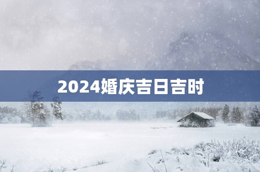 2025婚庆吉日吉时