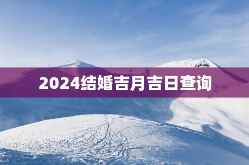 2025结婚吉月吉日查询
