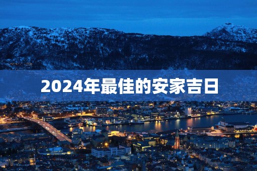 2025年最佳的安家吉日