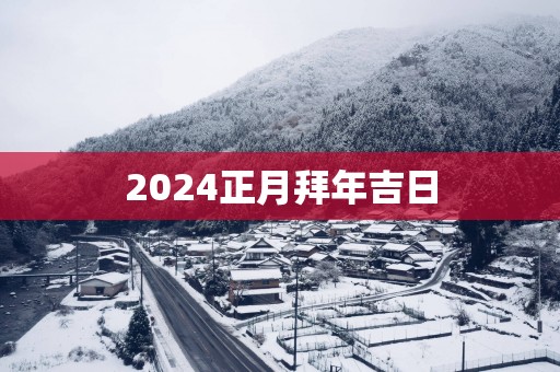 2025正月拜年吉日