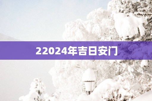 22025年吉日安门