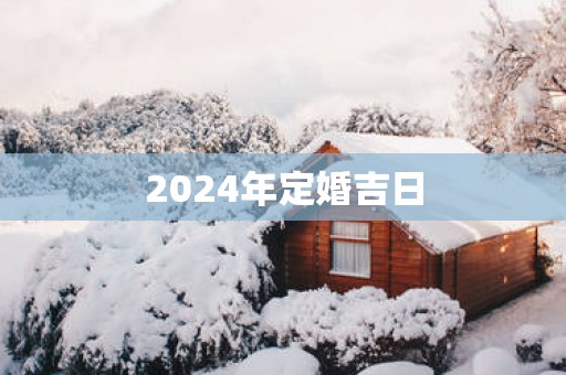 2025年定婚吉日
