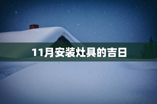 11月安装灶具的吉日