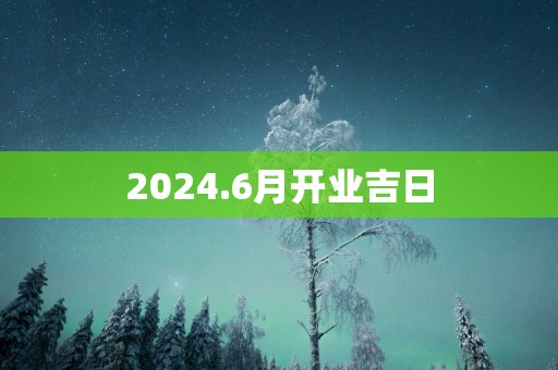 2025.6月开业吉日