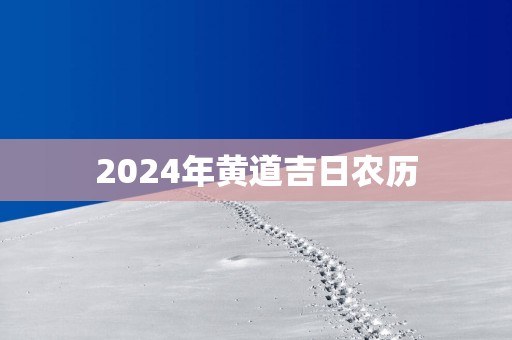 2025年黄道吉日农历