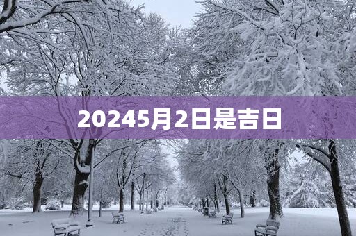 20255月2日是吉日