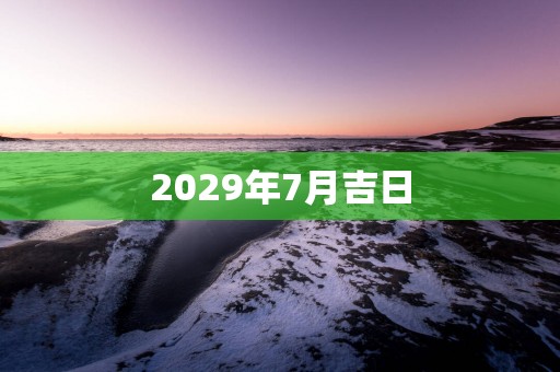 2029年7月吉日