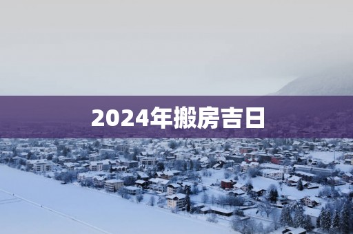 2025年搬房吉日