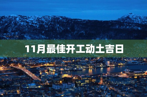 11月最佳开工动土吉日
