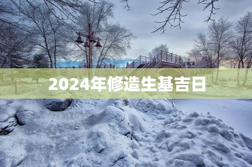 2025年修造生基吉日
