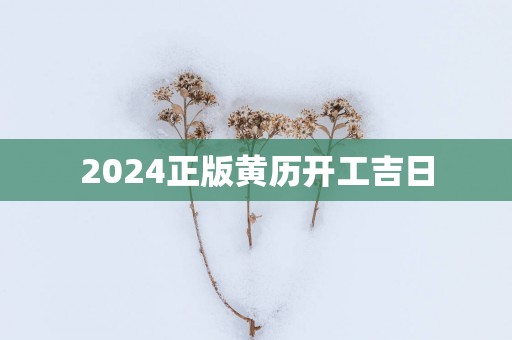 2025正版黄历开工吉日