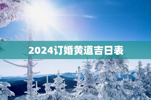 2025订婚黄道吉日表